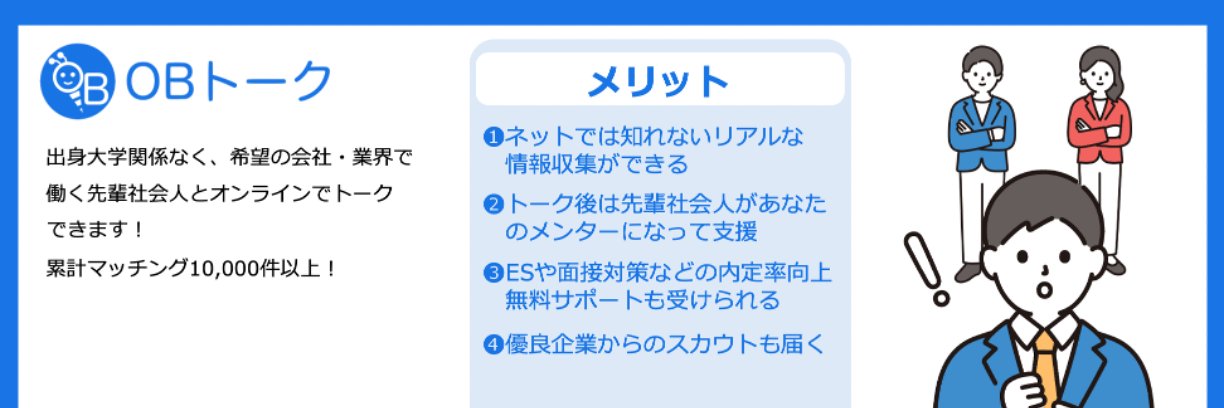就活相談アプリ『OBトーク』公式's banner