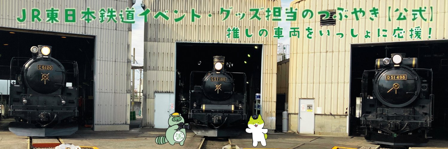 JR東日本鉄道イベント・グッズ担当のつぶやき【公式】's banner