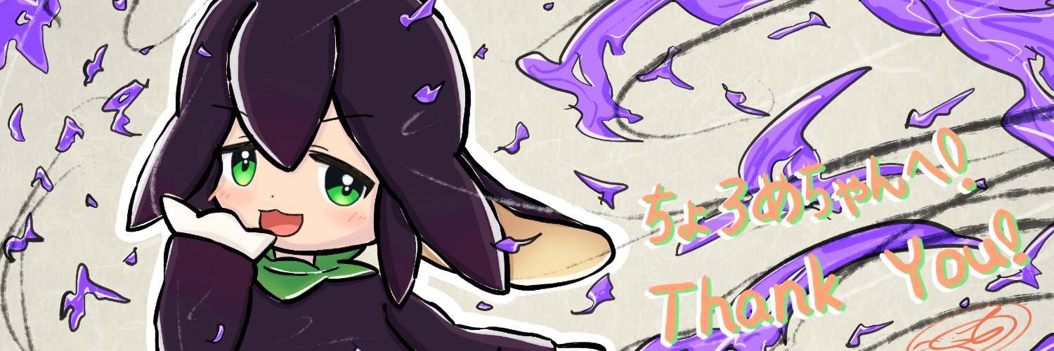 ちょろめ@歌うチビ🍆's banner