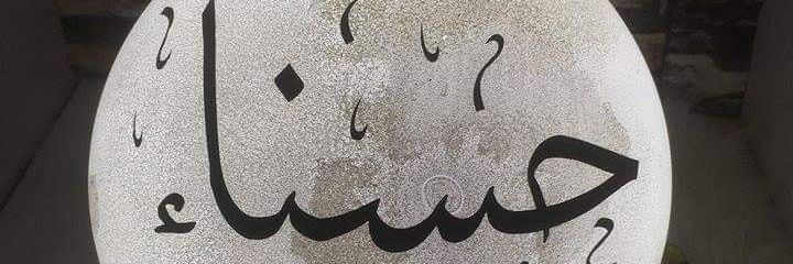 ✪حــسـنـاء✪'s banner