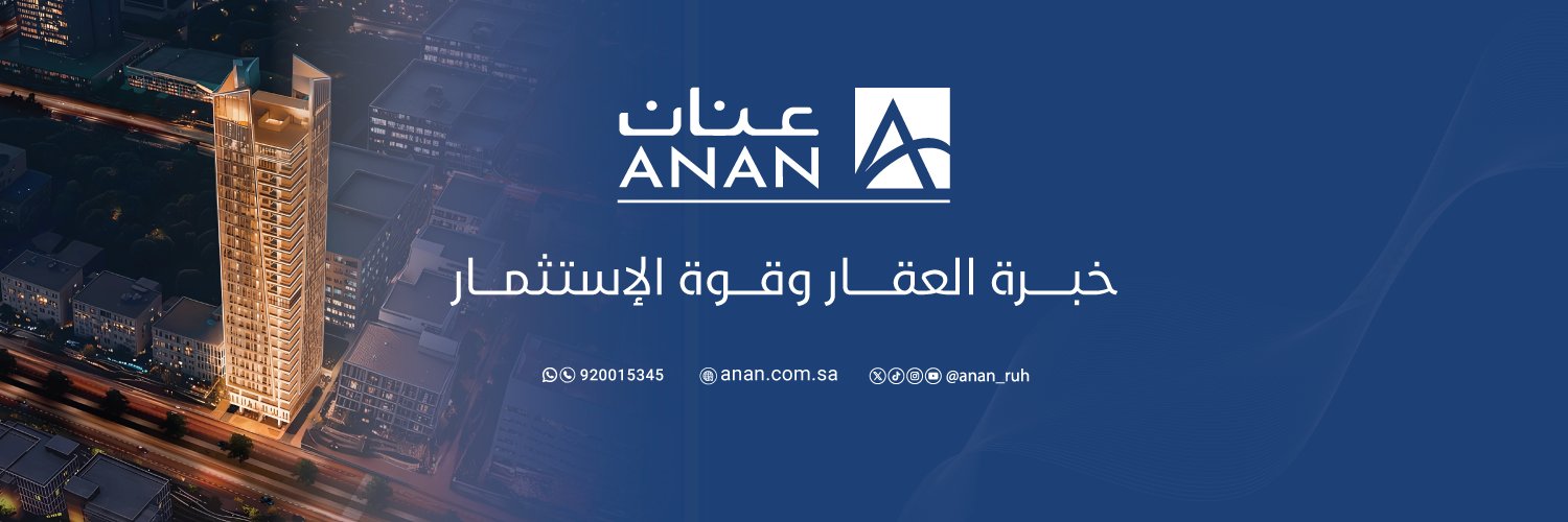 شركة عنان العقارية's banner