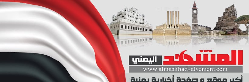 المشهد اليمني's banner
