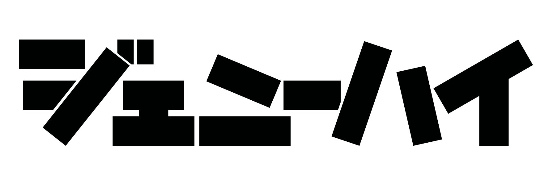 ジェニーハイ's banner