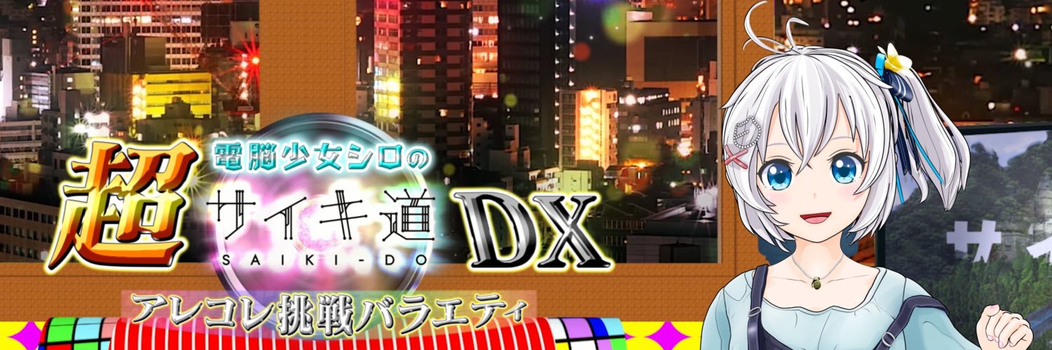 【公式】電脳少女シロのアレコレ挑戦バラエティ 超サイキ道DX's banner