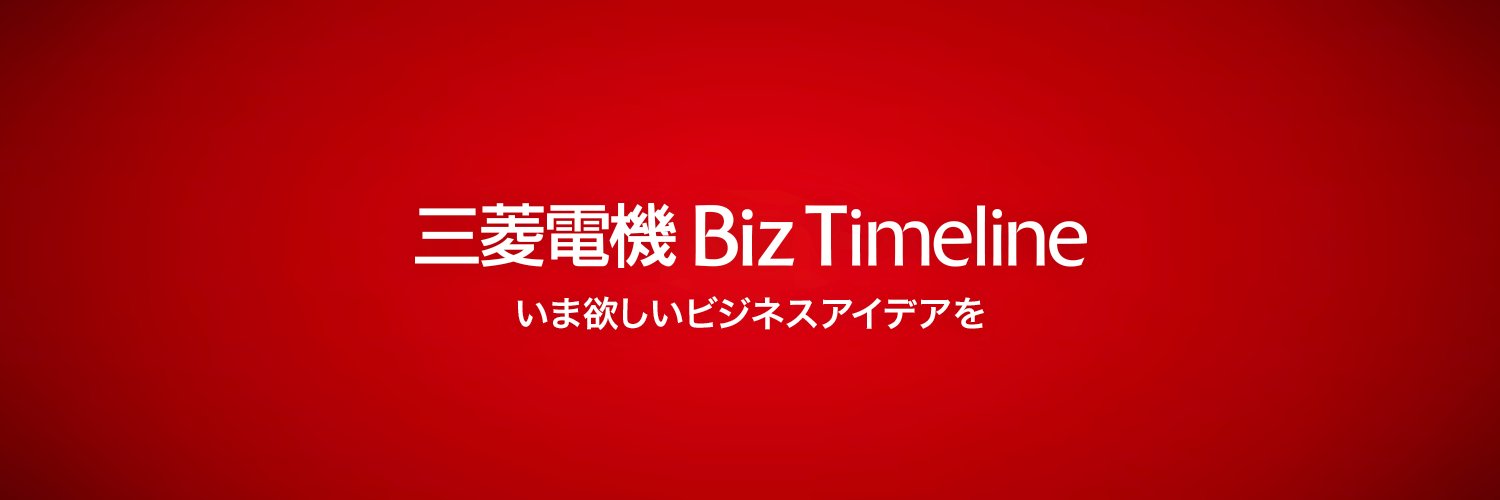 三菱電機 Biz Timeline's banner