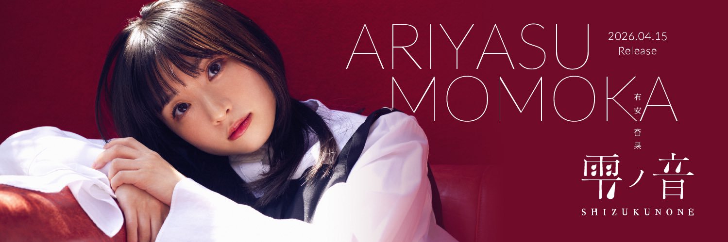 有安杏果 Ariyasu Momoka's banner