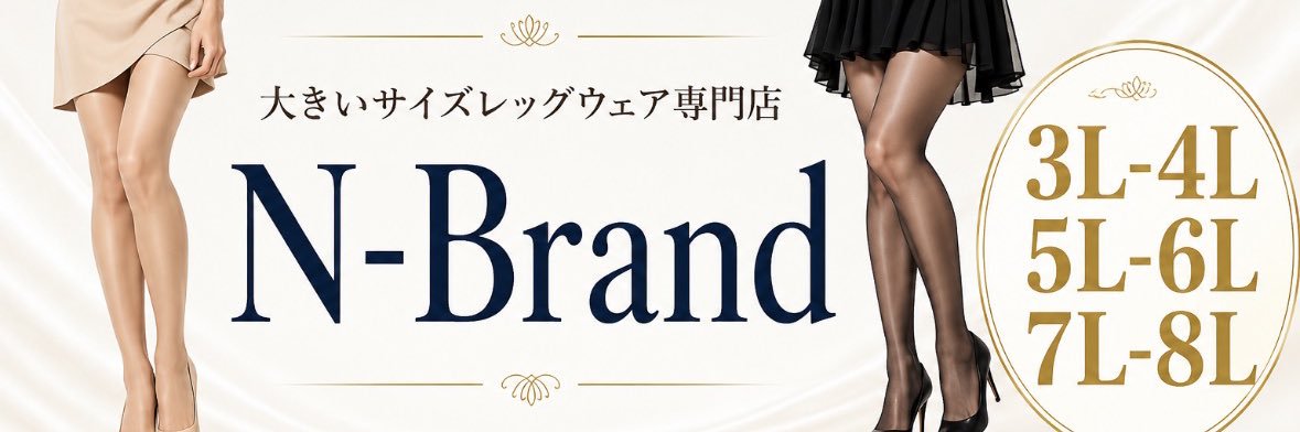 N-Brand｜大きいサイズストッキング・レッグウェア専門店's banner