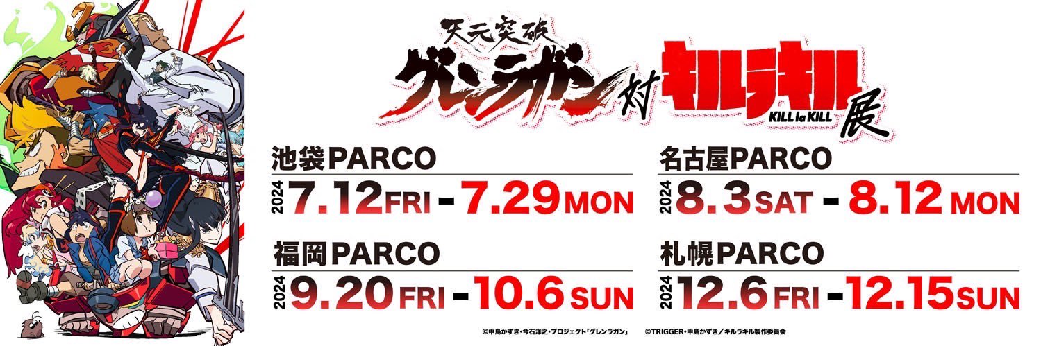 『天元突破グレンラガン』's banner