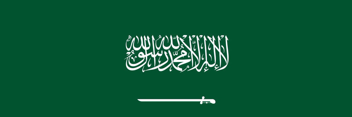 السعودية العظمى|| MBS🇸🇦's banner