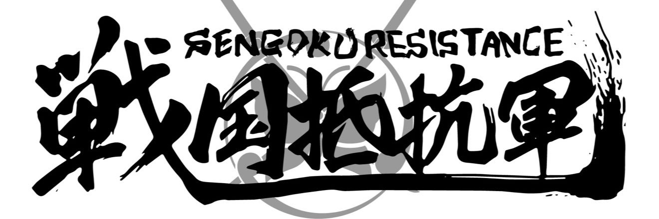 戦国抵抗軍's banner