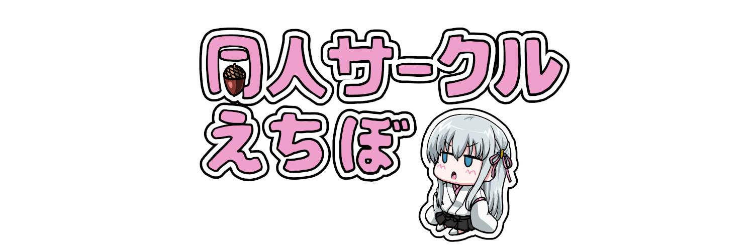 同人サークル🌻えちぼ 「BranchFate」販売中！'s banner