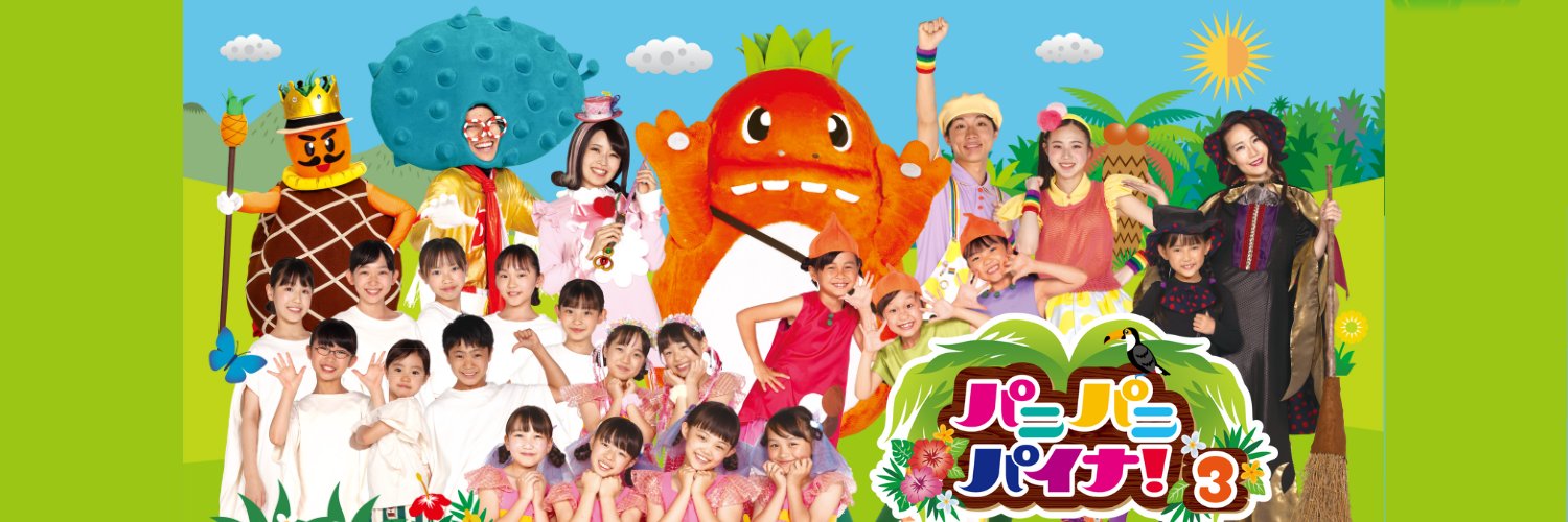 パニパニパイナ！'s banner