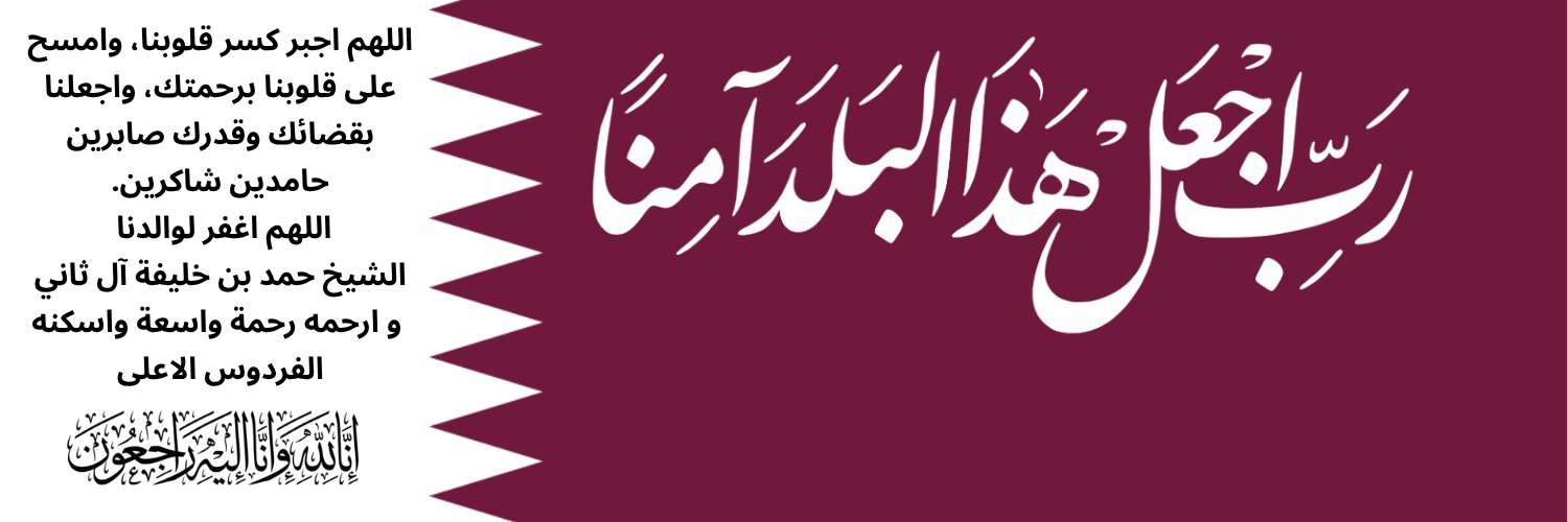 د. امينة العمادي🇶🇦♥️🇶🇦's banner