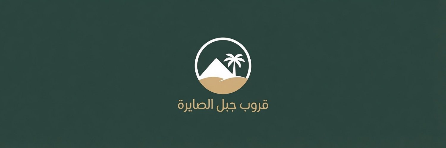 قروب جبل الصايرة's banner