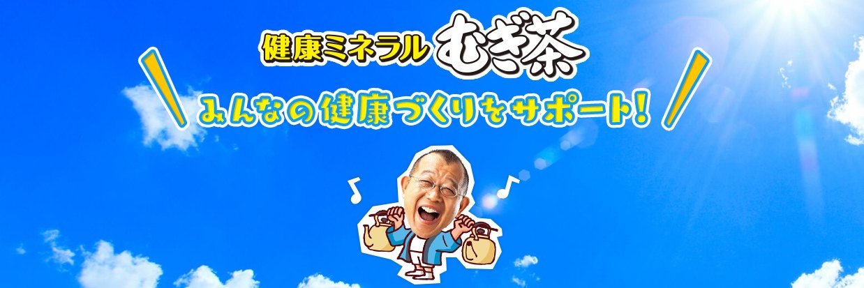 健康ミネラルむぎ茶【公式】's banner