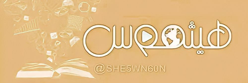 هيثموس's banner
