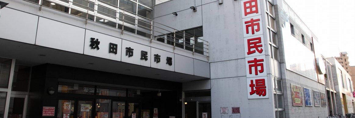 あきた市民市場メイト's banner