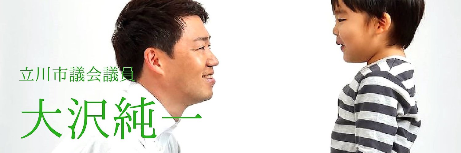 大沢純一＠立川市議会議員's banner