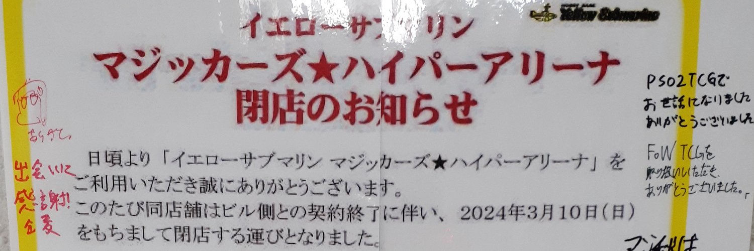 イエローサブマリン マジッカーズ★ハイパーアリーナ（秋葉原）'s banner