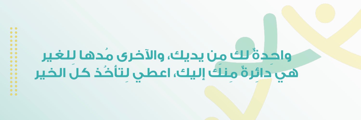 نُعين ونعاوِن🌟🌱's banner