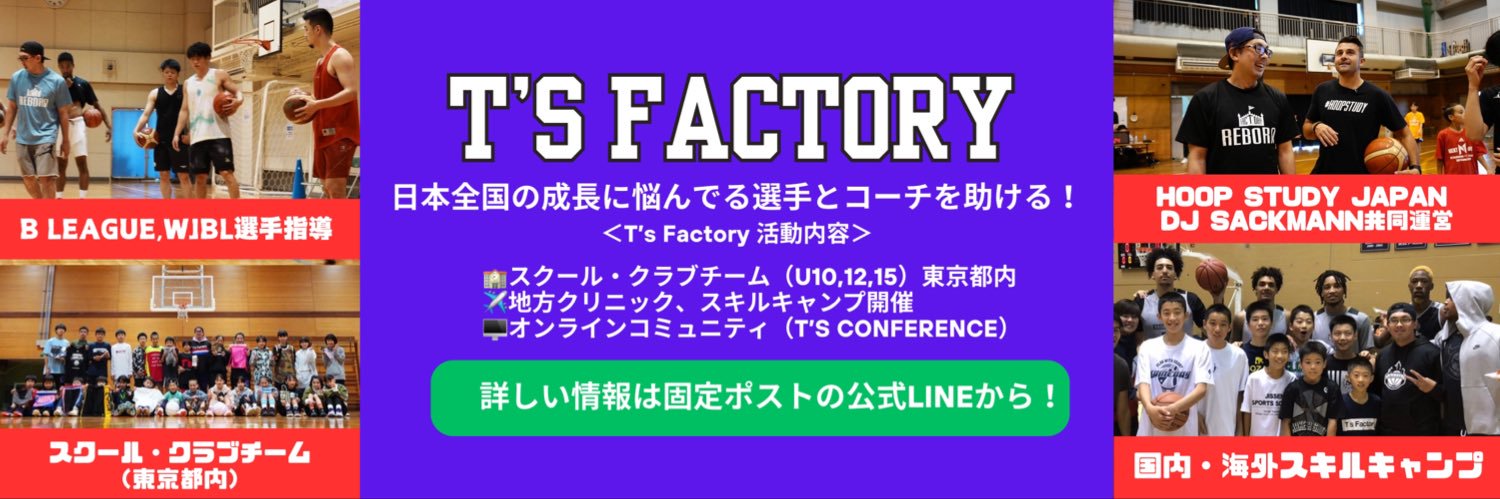 廣畑ともや＠T's Factory🏀個人スキルコーチ's banner