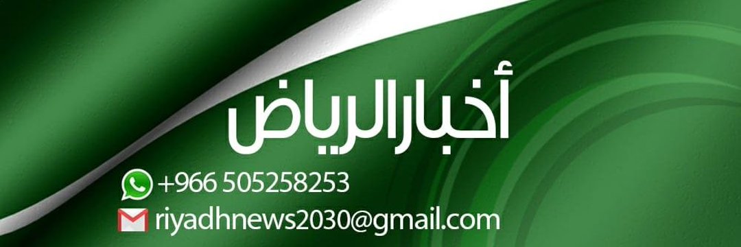 أخبار الرياض 🇸🇦's banner