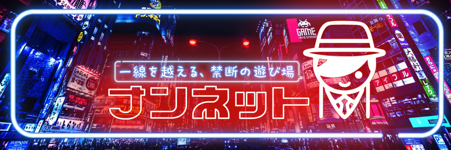 ナンネット～一線を越える、禁断の遊び場～'s banner