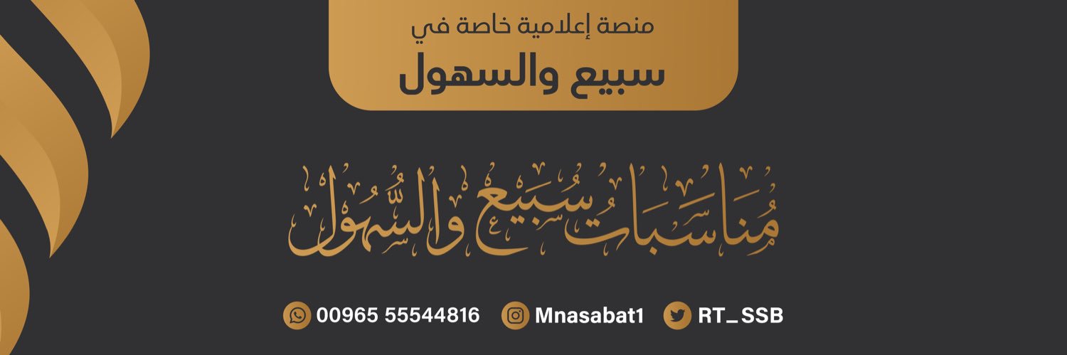 مناسبات سبيع و السهول's banner