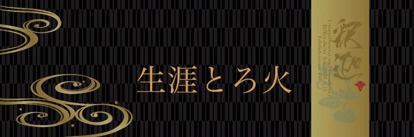 ∝釈迦∝🌾まったりゲーム🌾's banner