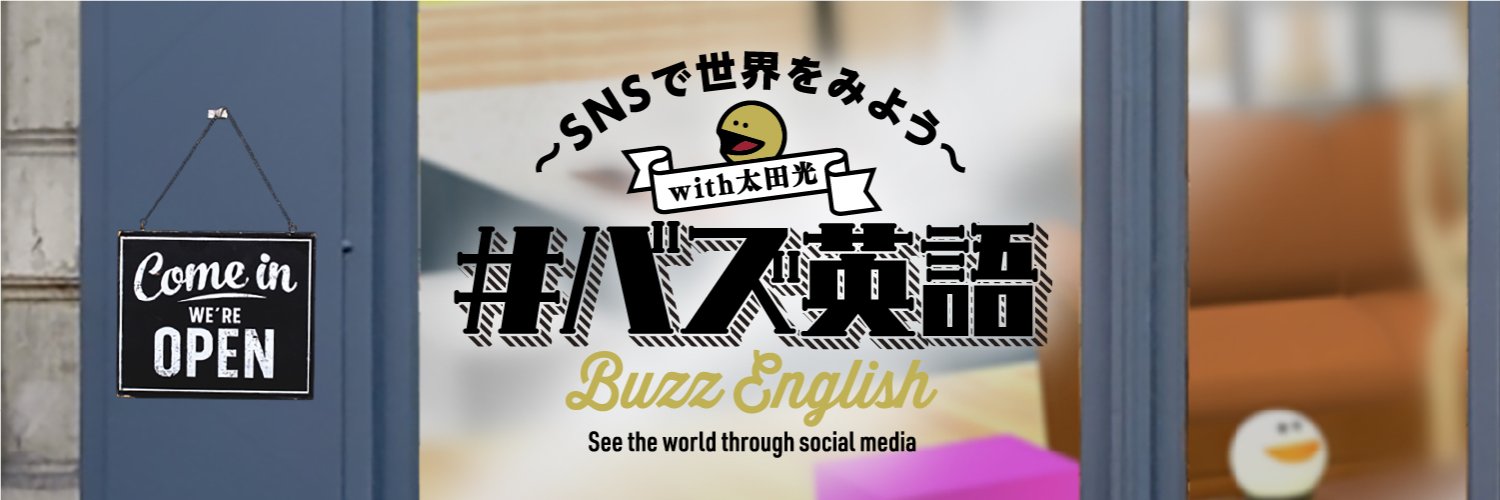 ＃バズ英語～ＳＮＳで世界をみよう～'s banner