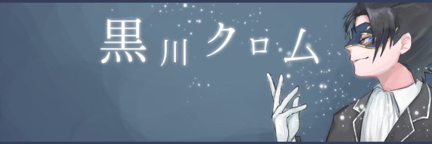 黒川クロム's banner