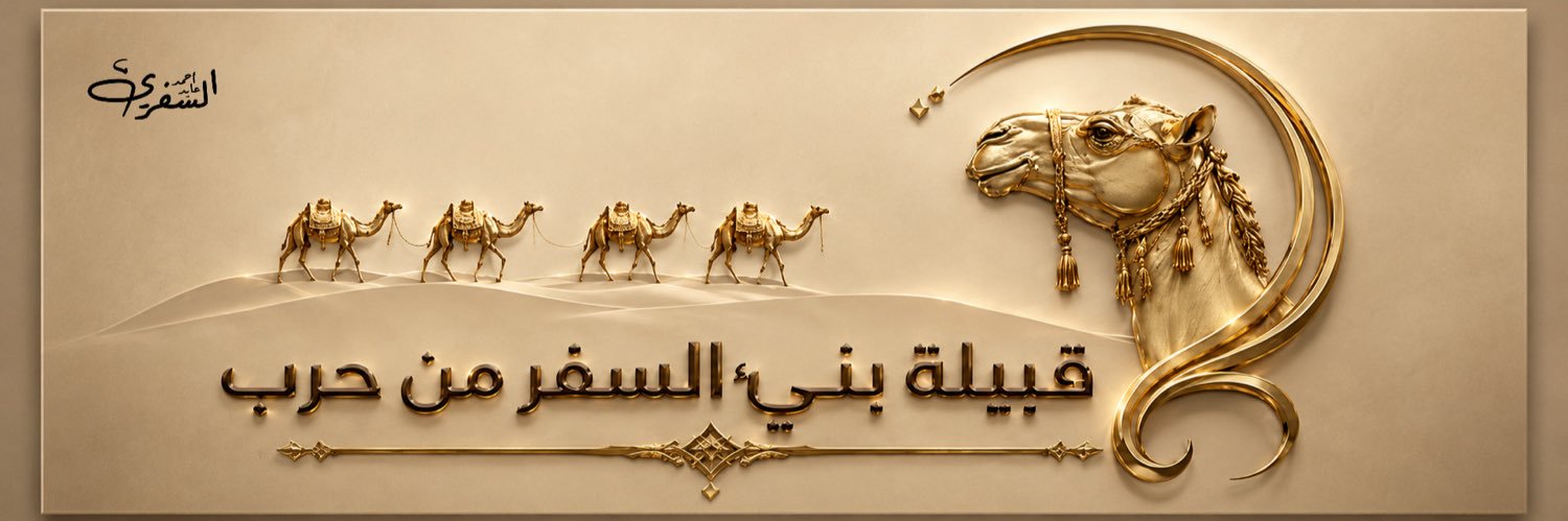 ملتقى قبيلة بني السفر's banner