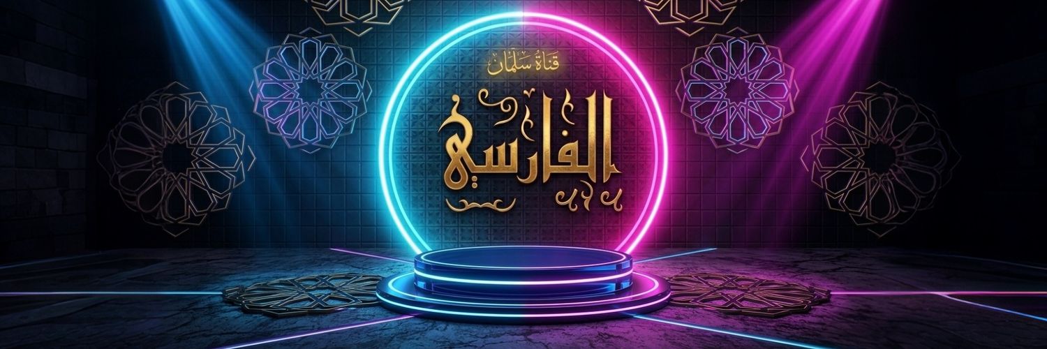 🇰🇼 قناة سلمان الفارسي 🇸🇦's banner