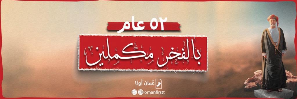 عُمان أولا- Oman First's banner