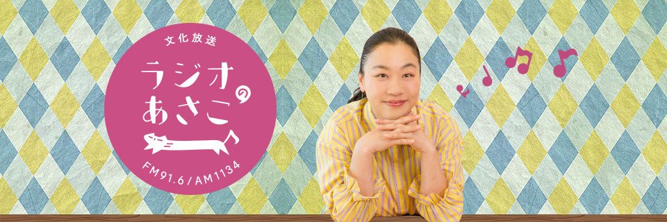ラジオのあさこ's banner