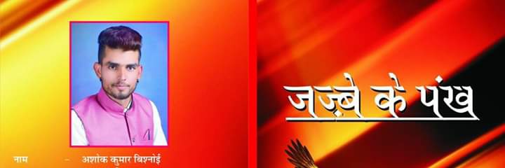 कv Ashoka Bishnoi's banner