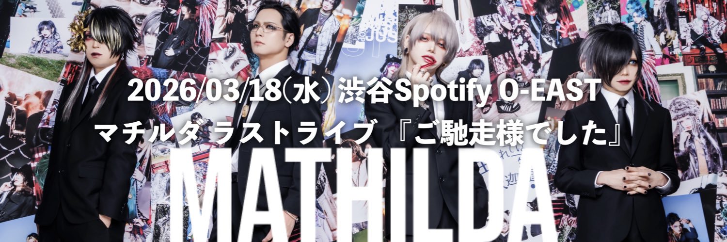 マチルダofficial🔥ラストライブ03/18渋谷O-EAST🔥's banner