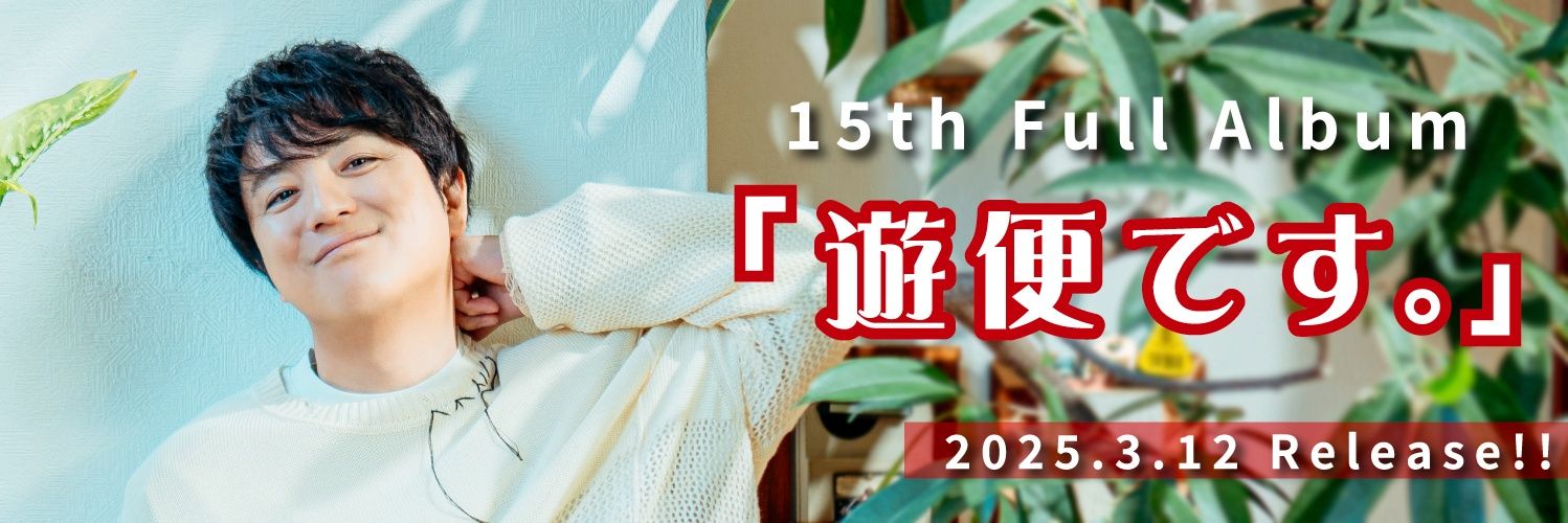 上地雄輔 ( #遊助 )'s banner