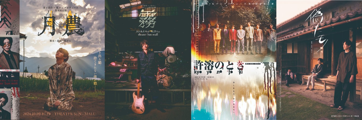 宮下貴浩×私オム プロデュース『Nobody has a tomorrow』's banner