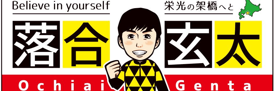 落合玄太's banner