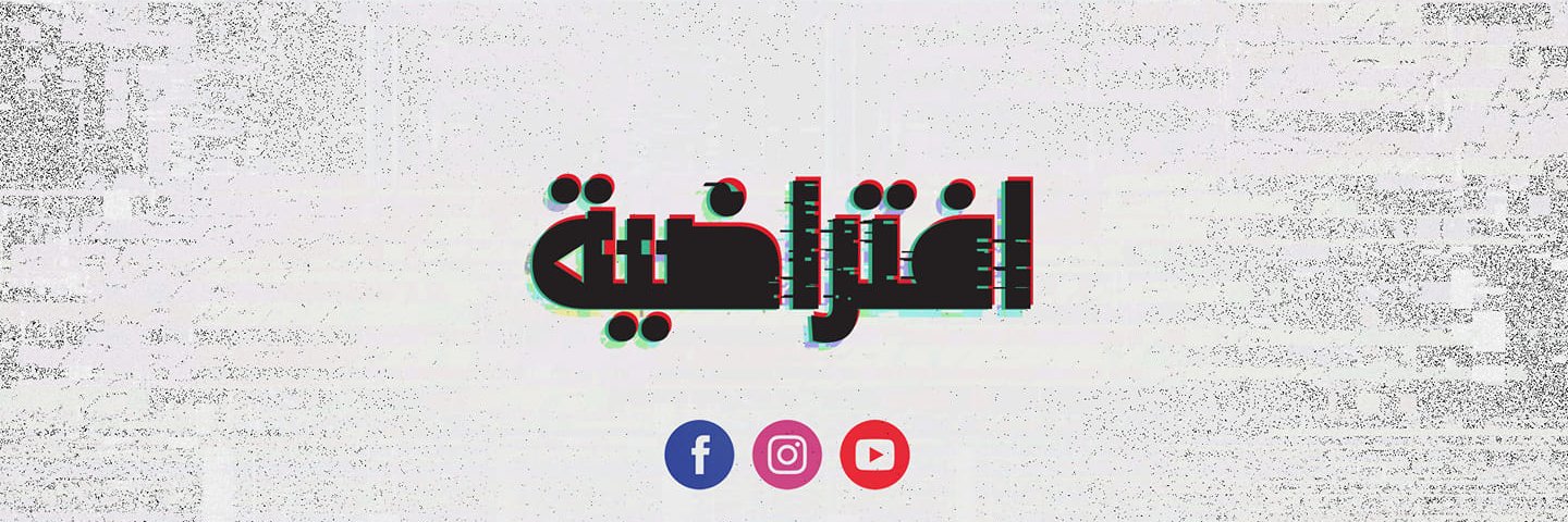 إفتراضية's banner