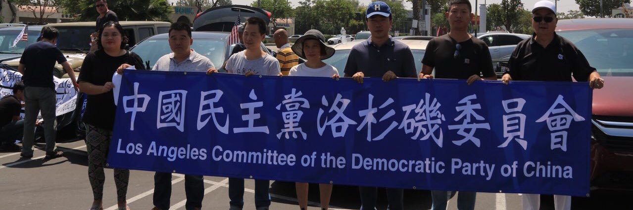 中国民主党全国委员会-洛杉矶's banner