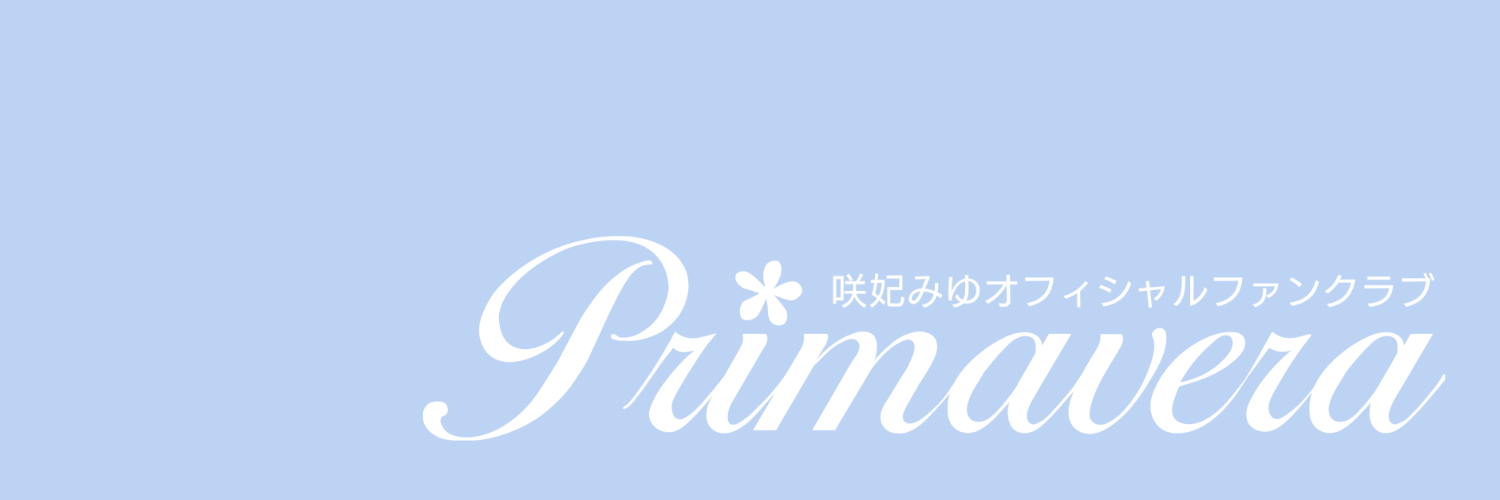 咲妃みゆオフィシャルFC's banner