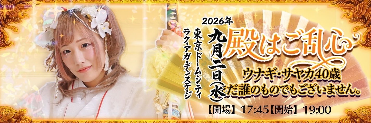 ウナギ・サヤカ🐯🦊🦖unagi sayaka's banner