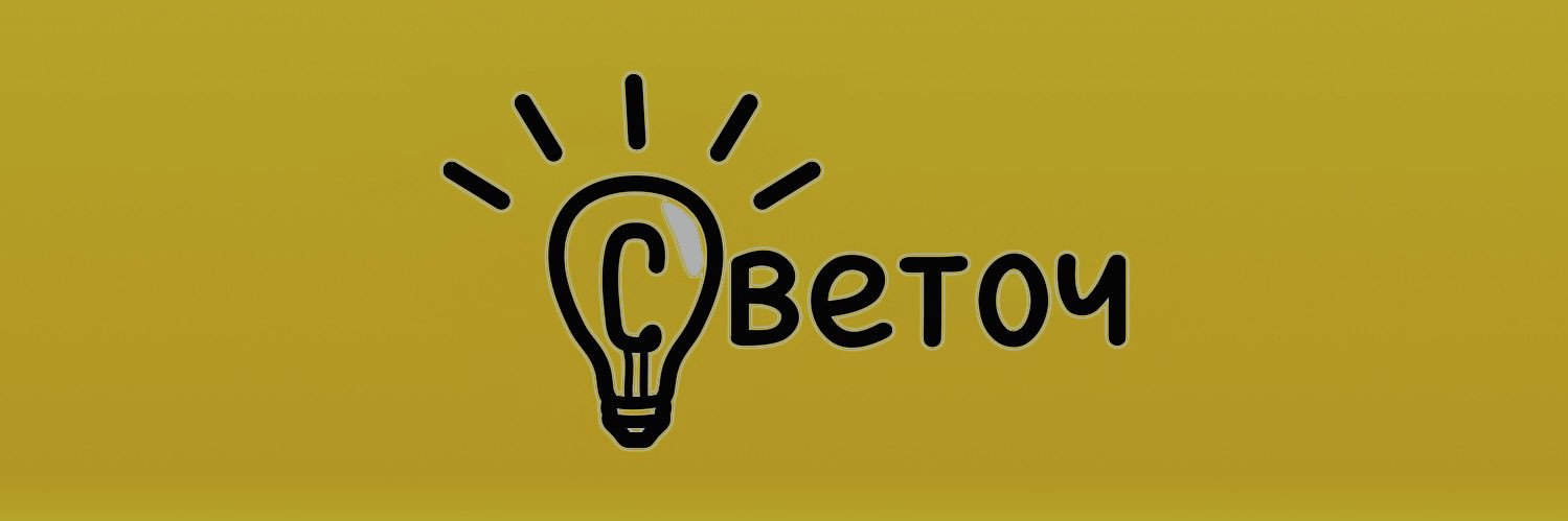 СВЕТОЧ's banner