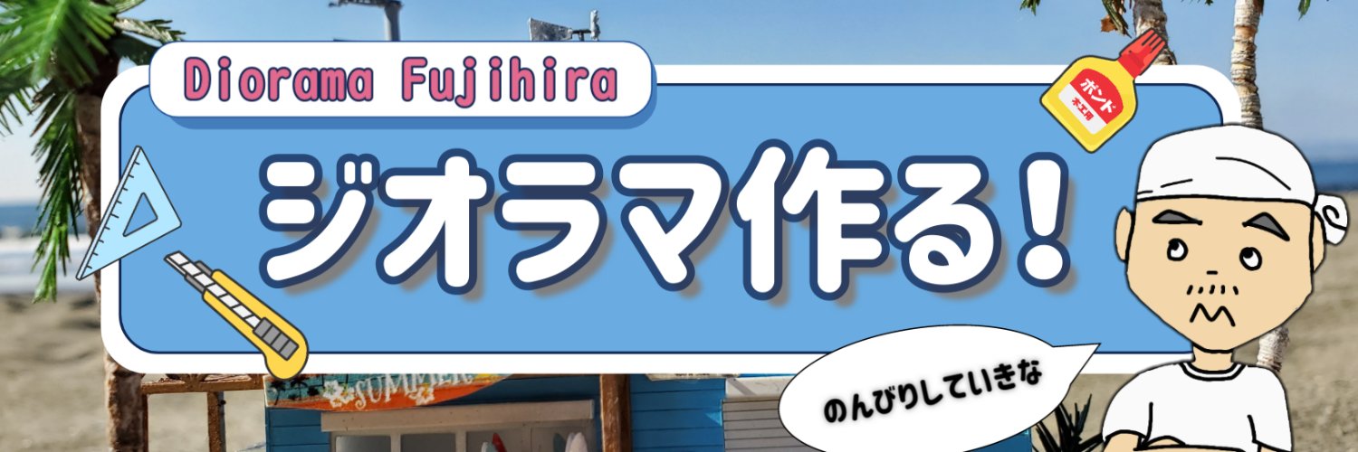ジオラマ藤平's banner