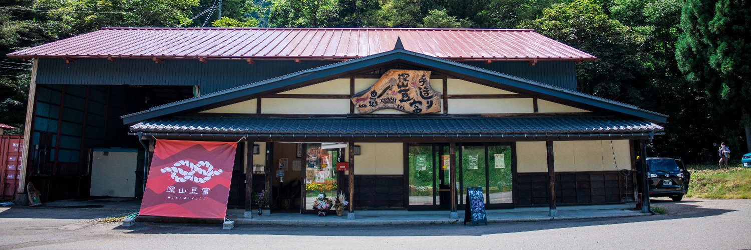 白川郷 深山豆富店＆カフェ～白川村で石豆富・すったてを作ってます～'s banner