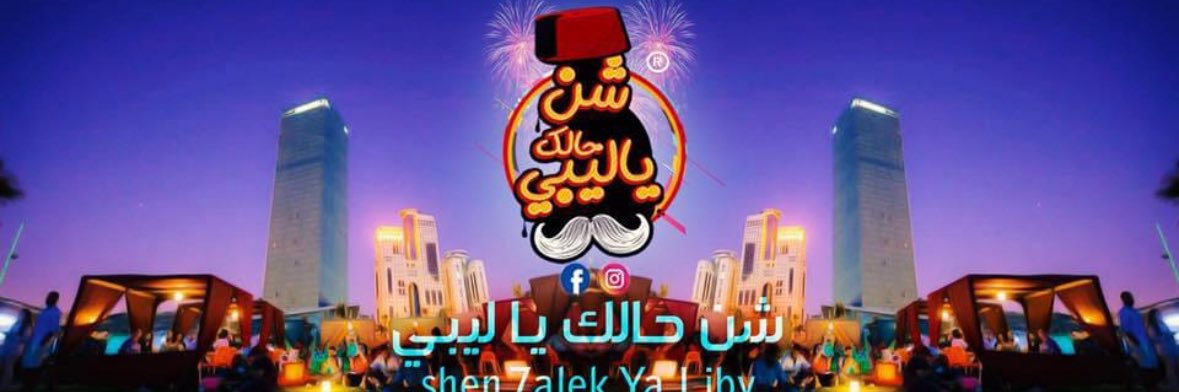 شن حالك يا ليبي's banner