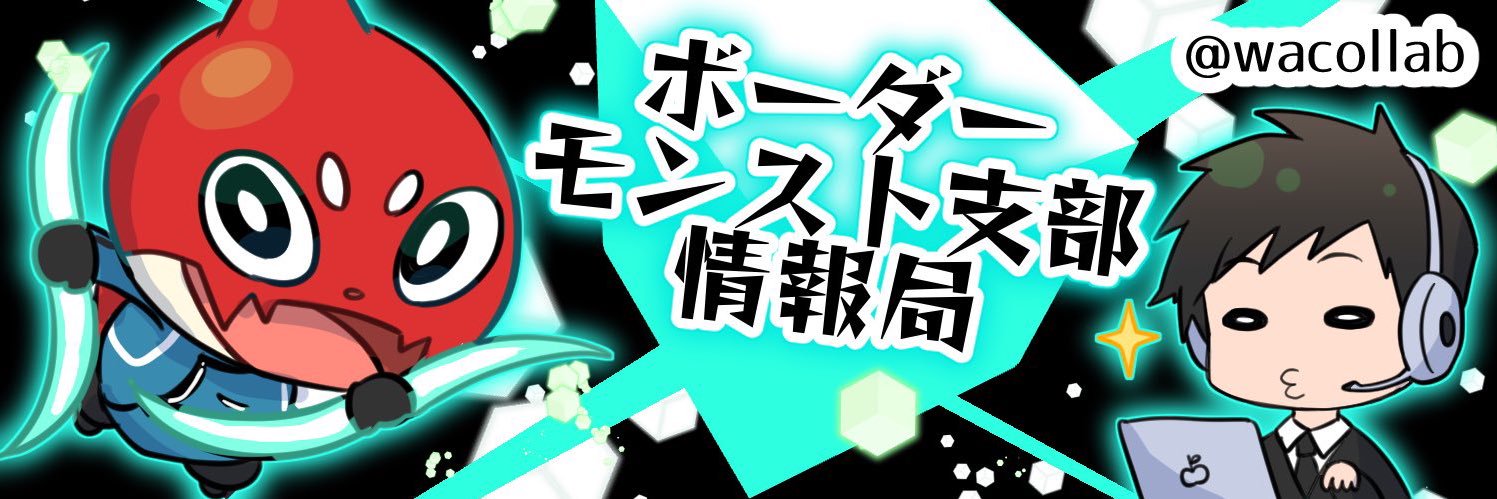 ボーダーモンスト支部情報局・吉田's banner
