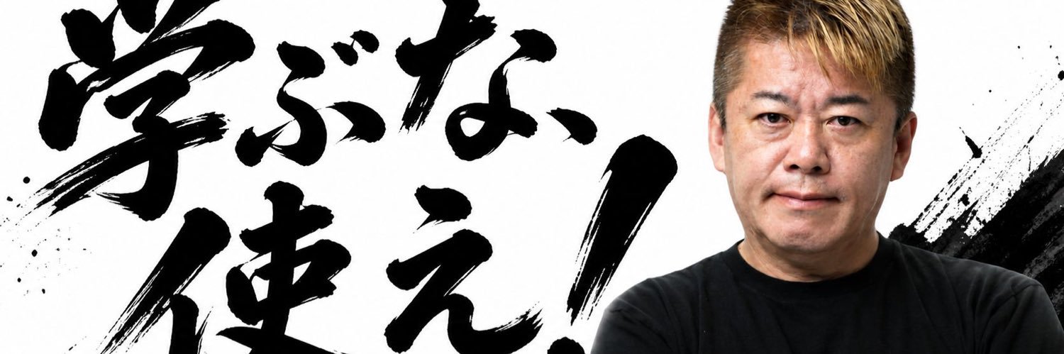 あらけんホリエモンAI学校社長@AIで社会課題を解決's banner